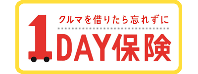 クルマ１ＤＡＹ保険